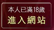 本人已滿18歲，離開成人動畫免費看