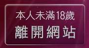 本人未滿18歲，離開成人動畫免費看